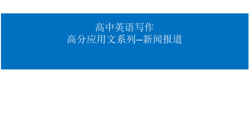 高中英语应用文写作新闻报道优秀课件-2024届高三英语二轮专题