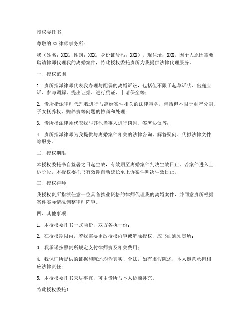 离婚请律师的授权委托书