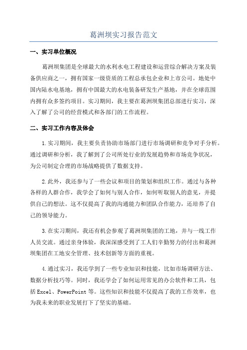 葛洲坝实习报告范文