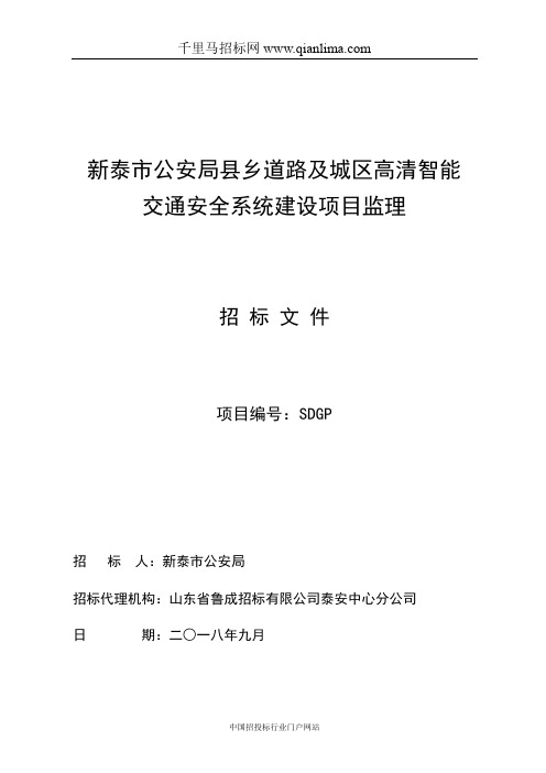 公安局县乡道路及城区高清智能交通安全系统建设项目监理中标招投标书范本