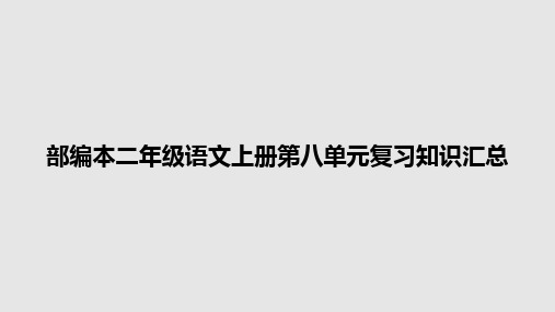 部编本二年级语文上册第八单元复习知识汇总PPT学习教案