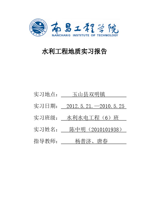 水利工程(玉山七一水库)地质实习报告