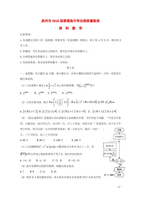 福建省泉州市2016届高三数学毕业班3月质量检查试题理(含解析)