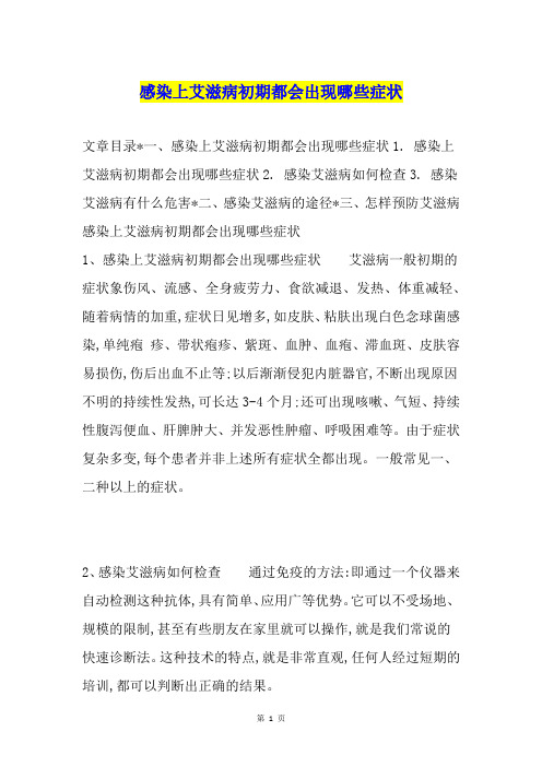 感染上艾滋病初期都会出现哪些症状