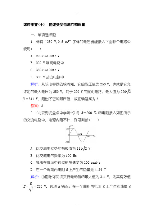 精选人教版高中物理选修3-2检测题及作业:课时作业(十)描述交变电流的物理量含答案