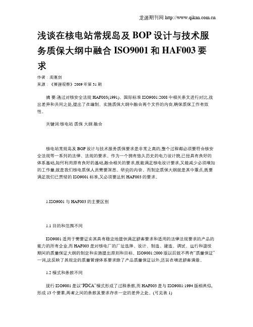 浅谈在核电站常规岛及BOP设计与技术服务质保大纲中融合ISO9001和HAF003要求