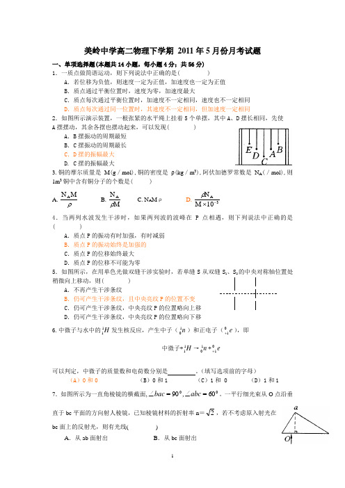 美岭中学高二物理下学期 2011年5月份月考试题