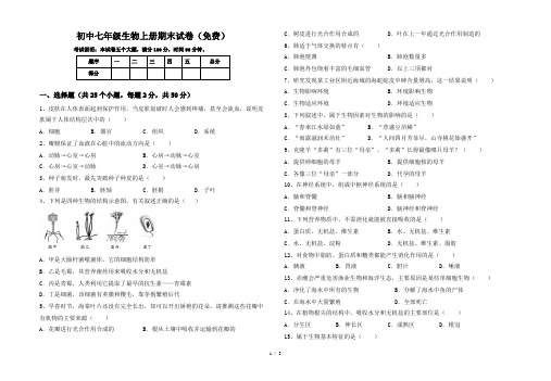 初中七年级生物上册期末试卷(免费)