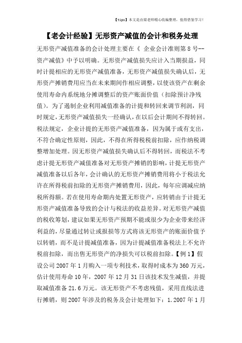 【老会计经验】无形资产减值的会计和税务处理