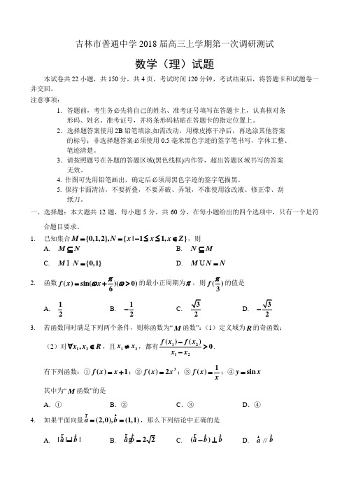 吉林省吉林市普通中学2018届高三上学期第一次调研数学(理)试卷(含答案)