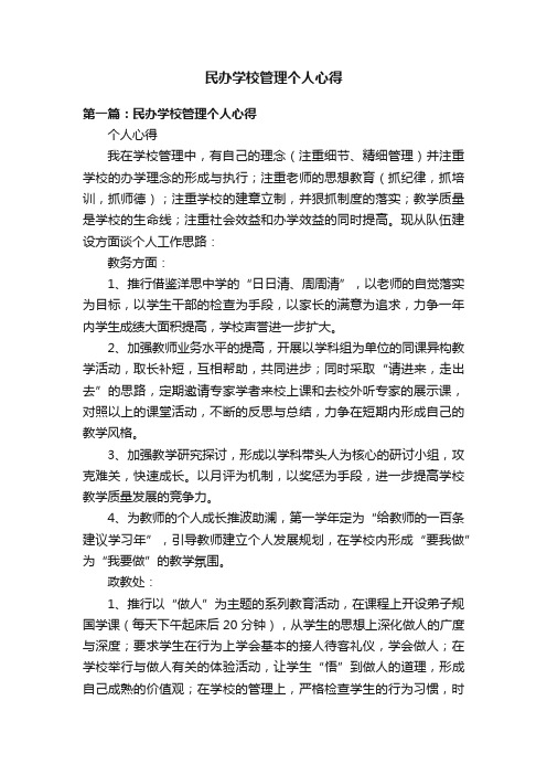 民办学校管理个人心得