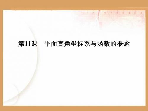 浙江省嘉兴市2014年中考专题复习课件11平面直角坐标系与函数的概念