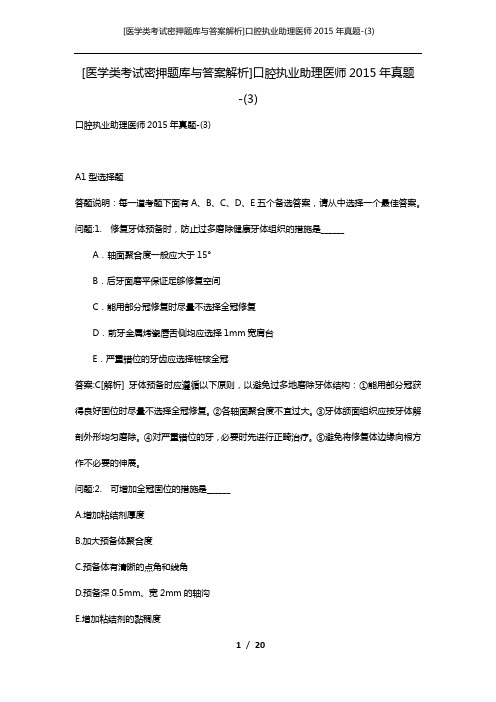 [医学类考试密押题库与答案解析]口腔执业助理医师2015年真题-(3)