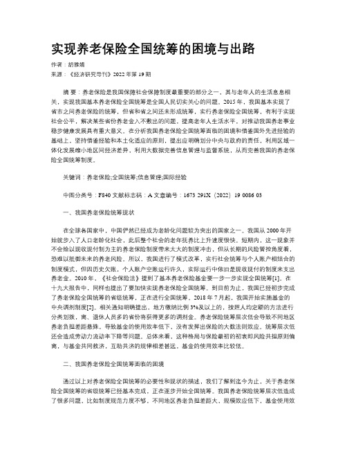 实现养老保险全国统筹的困境与出路