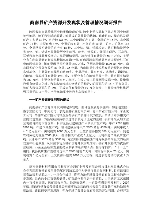 商南县矿产资源开发现状及管理情况调研报告