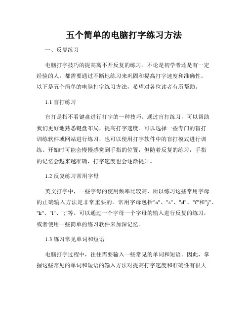 五个简单的电脑打字练习方法