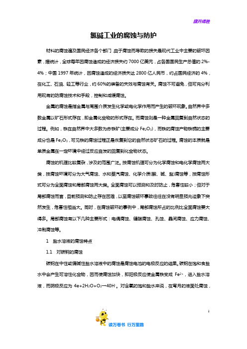 【轴承 阀门与密封】氯碱常用防腐技术