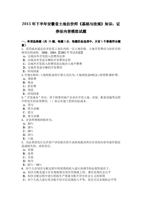 2015年下半年安徽省土地估价师《基础与法规》知识：证券法内容模拟试题