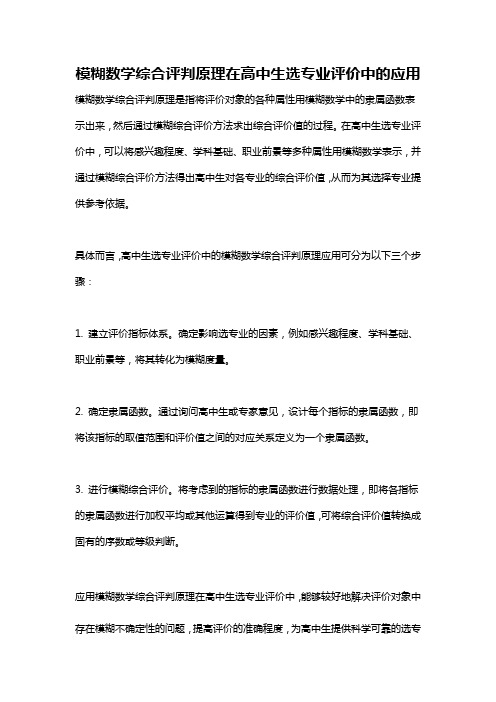 模糊数学综合评判原理在高中生选专业评价中的应用