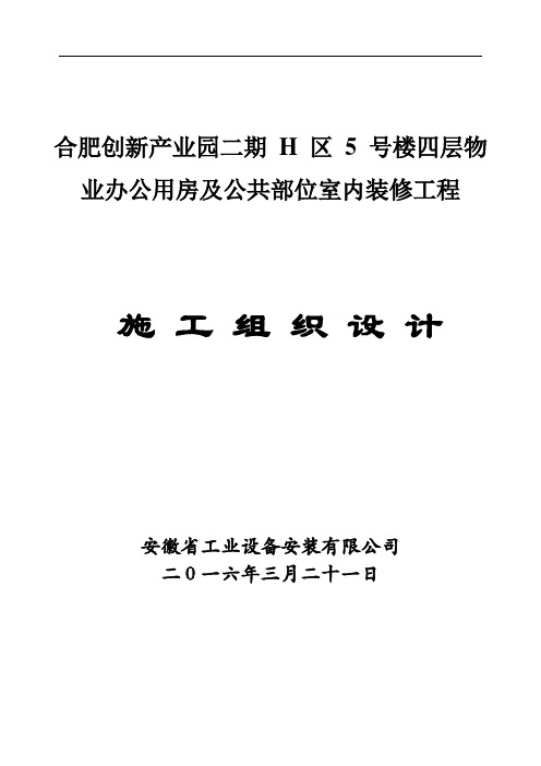 合肥创新产业园二期办公用房及公共部位室内装修工程施工组织设计