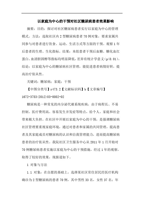 以家庭为中心干预对社区糖尿病患者效果影响论文