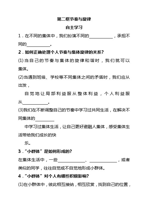 人教部编版初中七年级道德与法治下册节奏与旋律导学案(WORD)