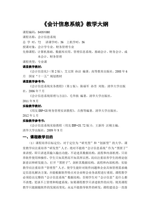 《会计信息系统》教学大纲