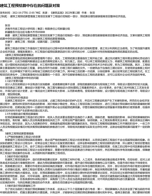 建筑工程预结算中存在的问题及对策