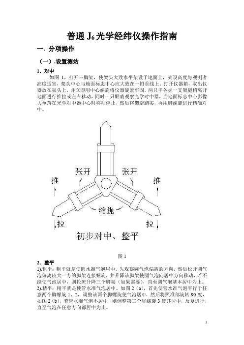 J6经纬仪操作指南