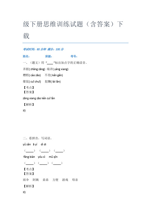 最近广东越秀区文德路小学语文二年级下册思维训练试题(含答案)下载