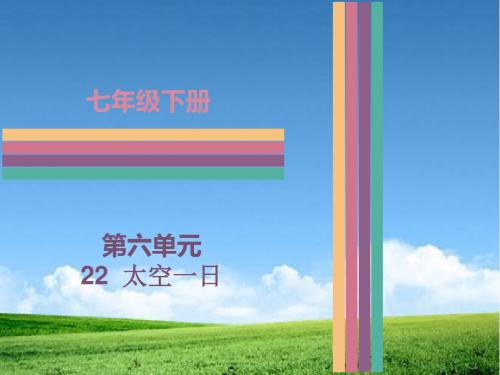 最新整理新版人教版七年级初一语文下册22  太空一日 (共29张ppt)课件