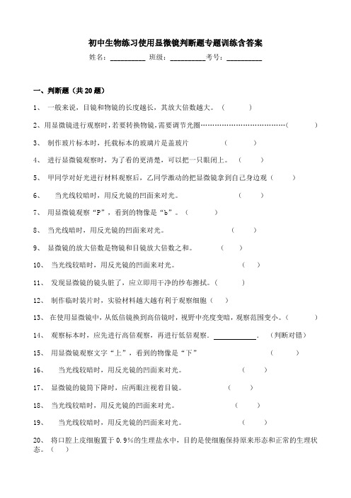 初中生物练习使用显微镜判断题专题训练含答案