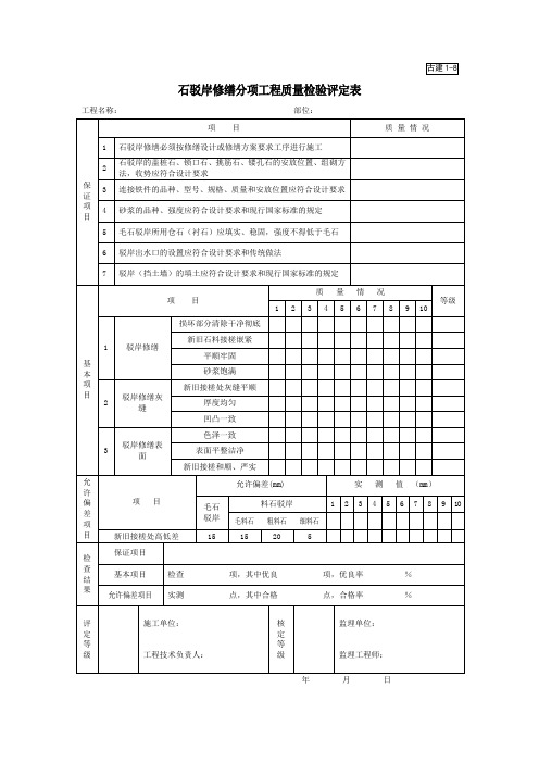 古建1-8石驳岸修缮分项工程质量检验评定表