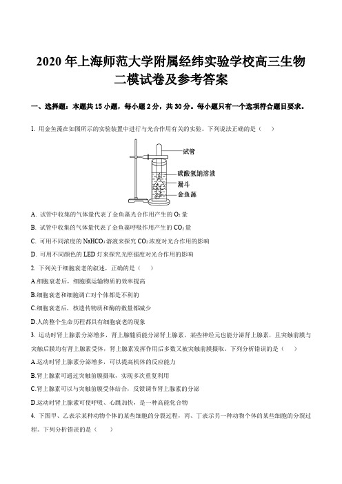 2020年上海师范大学附属经纬实验学校高三生物二模试卷及参考答案