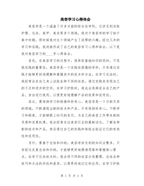 美容学习心得体会