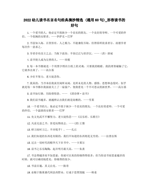 2022幼儿读书名言名句经典摘抄精选 (通用60句)_形容读书的好句