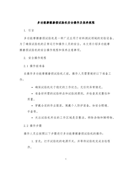 多功能摩擦磨损试验机安全操作及保养规程