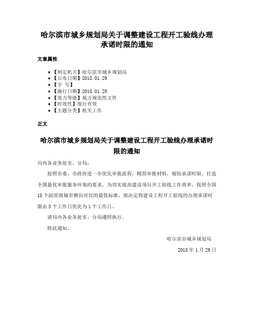 哈尔滨市城乡规划局关于调整建设工程开工验线办理承诺时限的通知