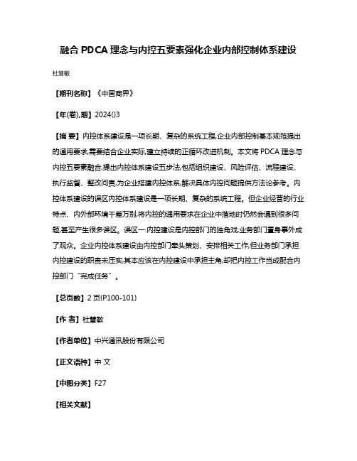 融合PDCA理念与内控五要素强化企业内部控制体系建设