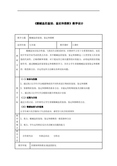 初中化学_酸碱盐的鉴别鉴定和推断  教学设计学情分析教材分析课后反思