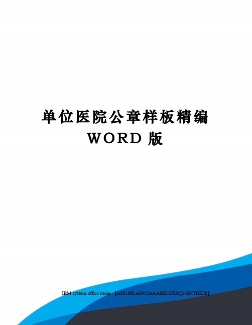 单位医院公章样板精编WORD版