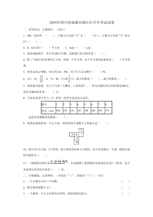 2009年四川省成都市锦江区升学考试试卷--小学数学试卷