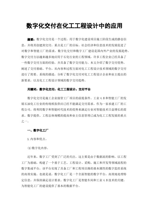 数字化交付在化工工程设计中的应用