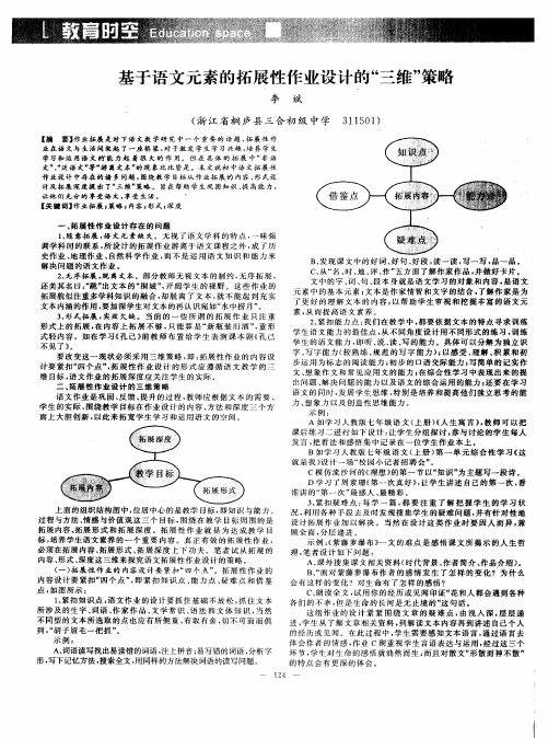 基于语文元素的拓展性作业设计的“三维”策略