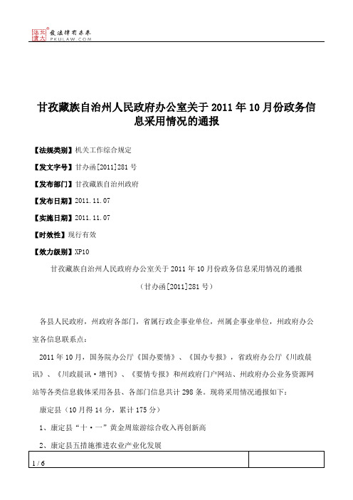 甘孜藏族自治州人民政府办公室关于2011年10月份政务信息采用情况的通报