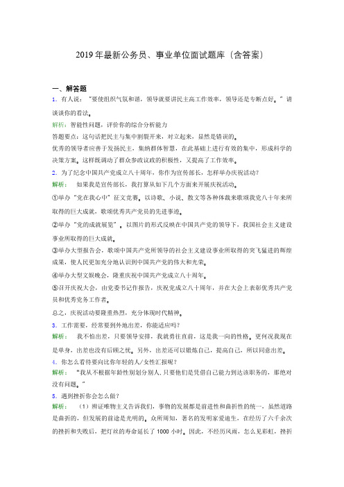 2019年最新公务员、事业单位面试题库(含答案)hbq