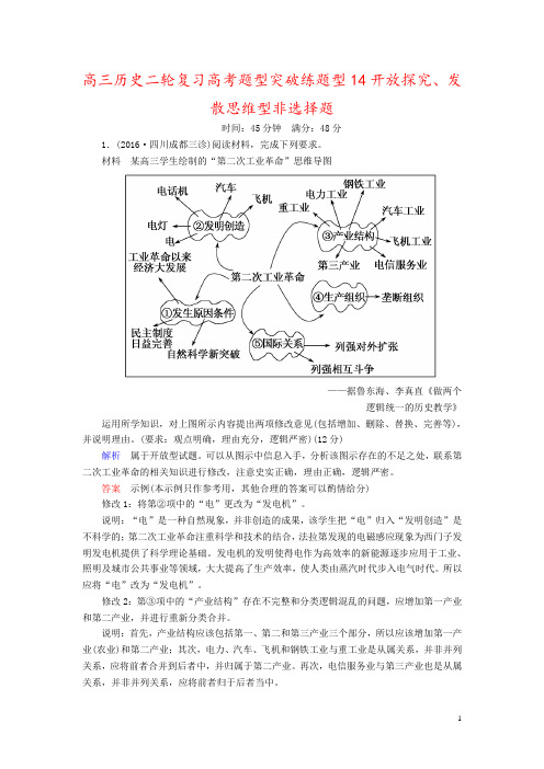 高三历史二轮复习高考题型突破练题型14开放探究、发散思维型非选择题