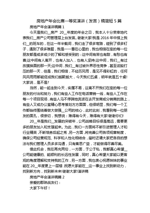 房地产年会比赛一等奖演讲(发言)稿简短5篇