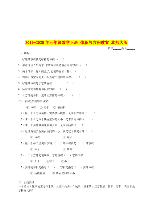 2019-2020年五年级数学下册 体积与容积教案 北师大版