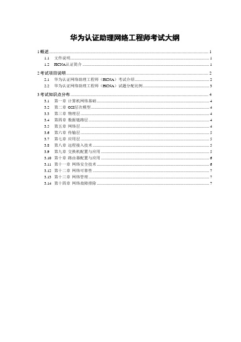 华为认证助理网络工程师考试大纲